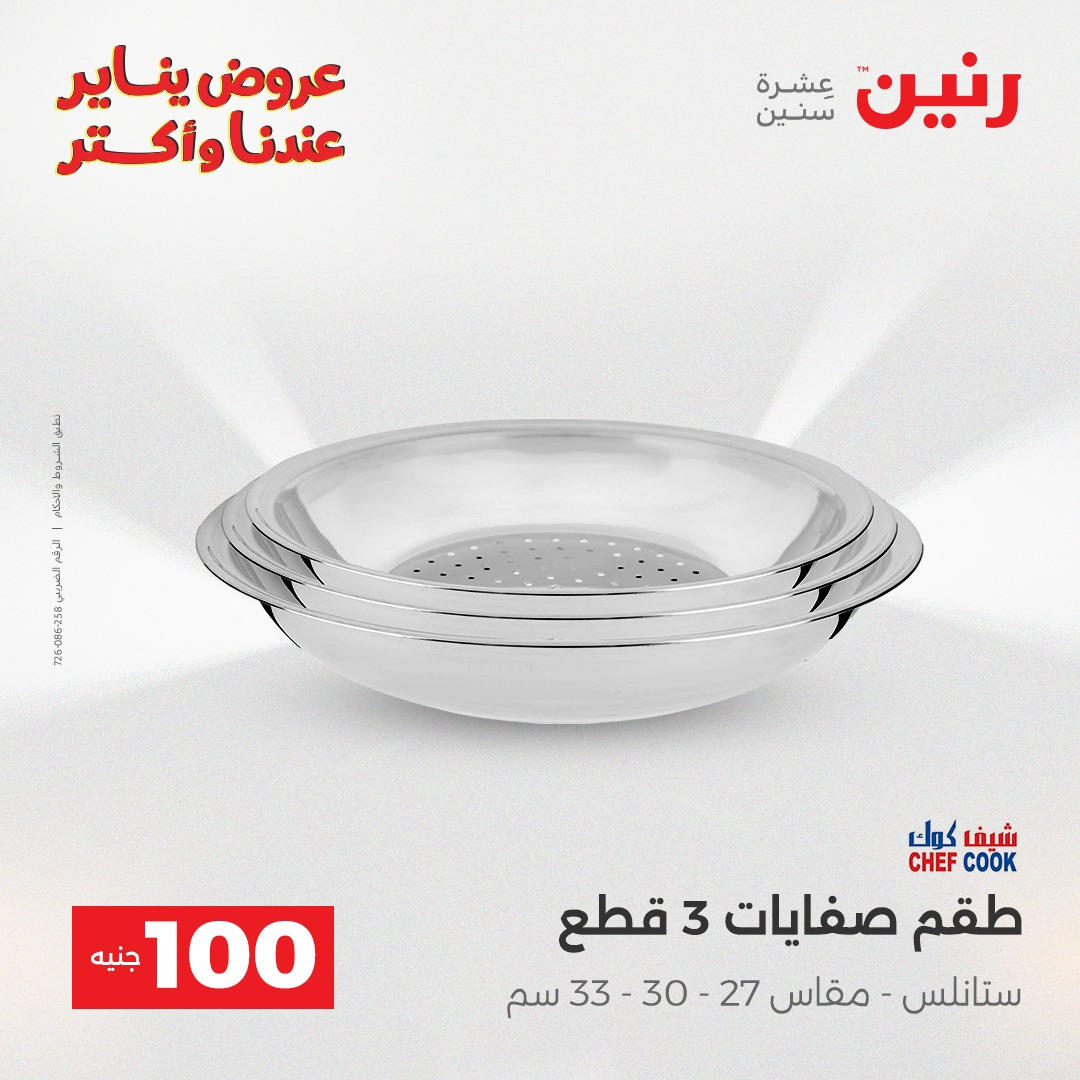 عروض رنين عرض الـ100 جنية يومى 6 و 7 يناير 2026 صفحة 6 - raneen offers from 6 January to 7 January 2026 page 6